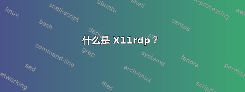 什么是 X11rdp？