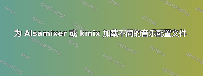 为 Alsamixer 或 kmix 加载不同的音乐配置文件