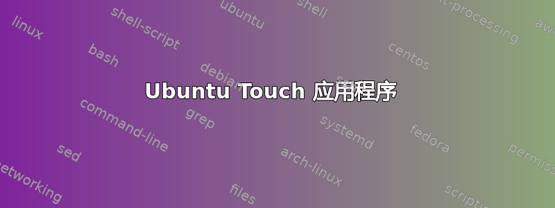 Ubuntu Touch 应用程序 