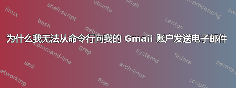 为什么我无法从命令行向我的 Gmail 账户发送电子邮件