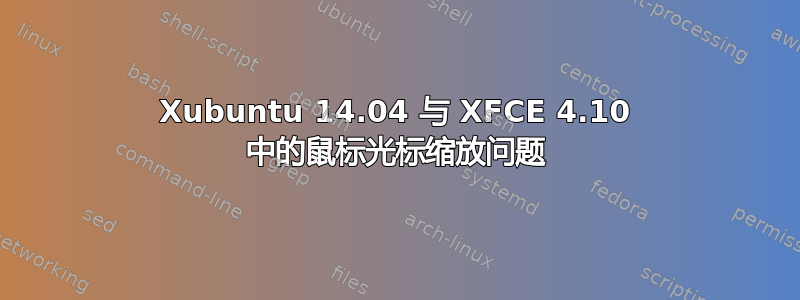 Xubuntu 14.04 与 XFCE 4.10 中的鼠标光标缩放问题