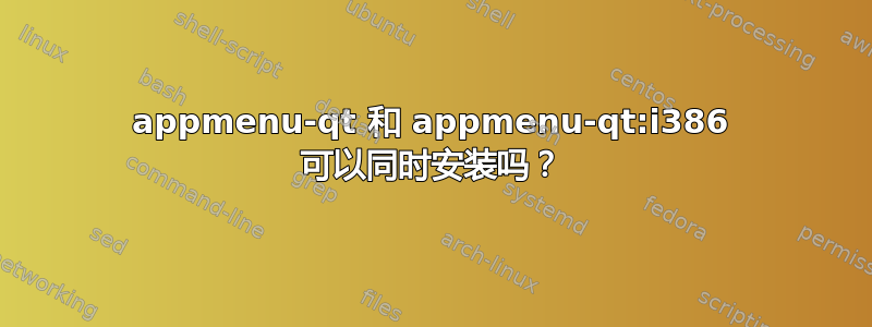 appmenu-qt 和 appmenu-qt:i386 可以同时安装吗？