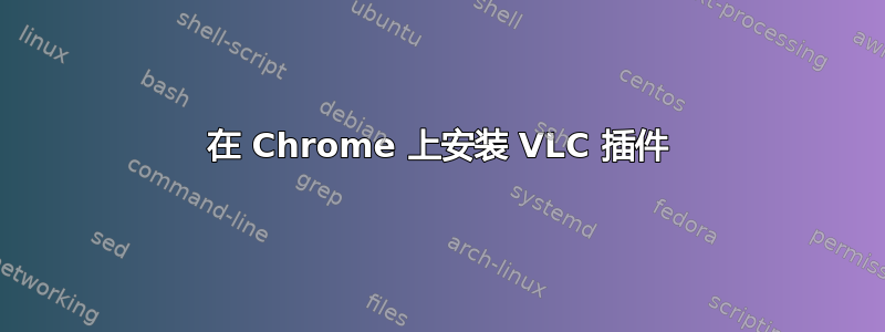 在 Chrome 上安装 VLC 插件