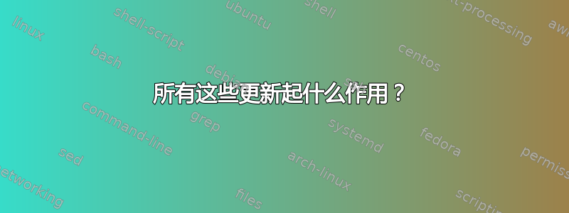 所有这些更新起什么作用？