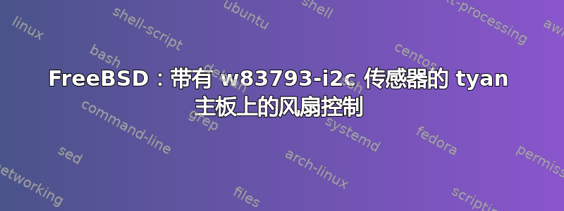 FreeBSD：带有 w83793-i2c 传感器的 tyan 主板上的风扇控制