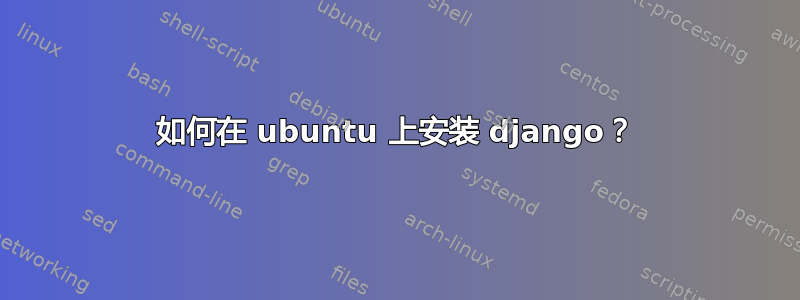 如何在 ubuntu 上安装 django？