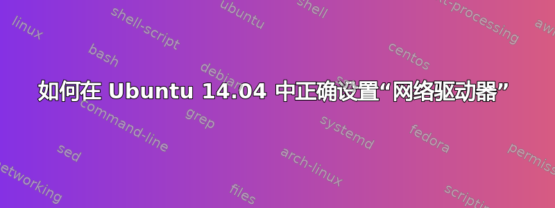 如何在 Ubuntu 14.04 中正确设置“网络驱动器”