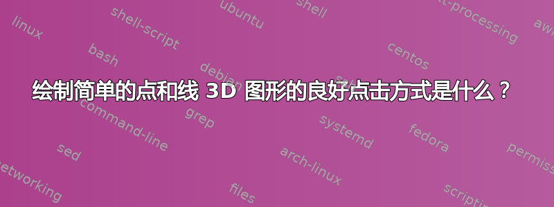 绘制简单的点和线 3D 图形的良好点击方式是什么？