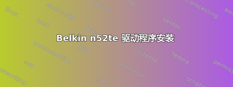 Belkin n52te 驱动程序安装