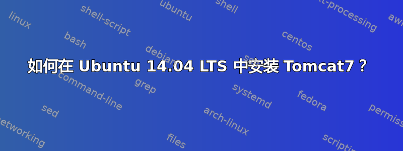 如何在 Ubuntu 14.04 LTS 中安装 Tomcat7？