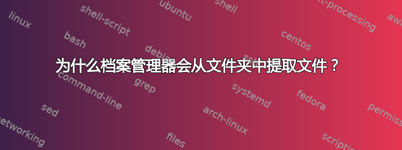 为什么档案管理器会从文件夹中提取文件？