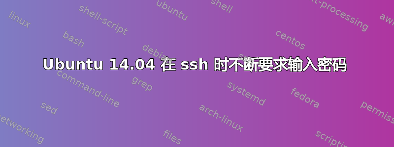 Ubuntu 14.04 在 ssh 时不断要求输入密码