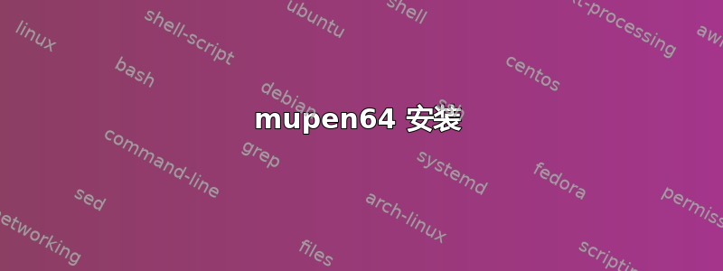 mupen64 安装