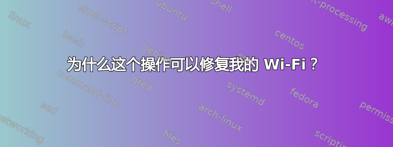 为什么这个操作可以修复我的 Wi-Fi？