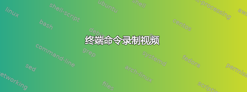 终端命令录制视频