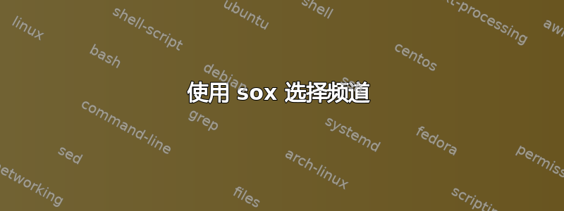 使用 sox 选择频道