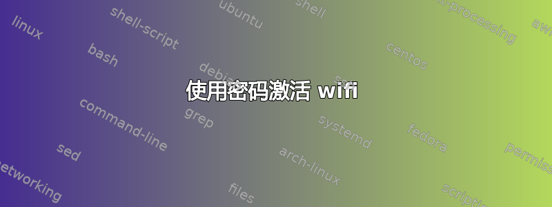 使用密码激活 wifi