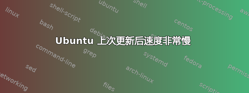 Ubuntu 上次更新后速度非常慢