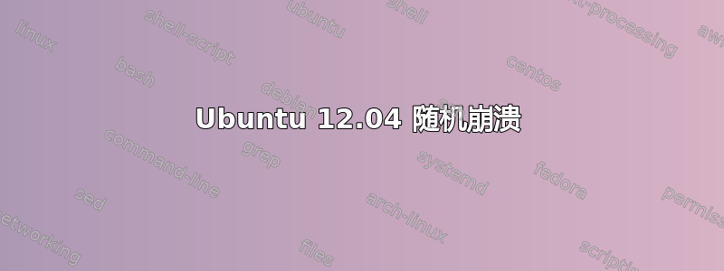 Ubuntu 12.04 随机崩溃