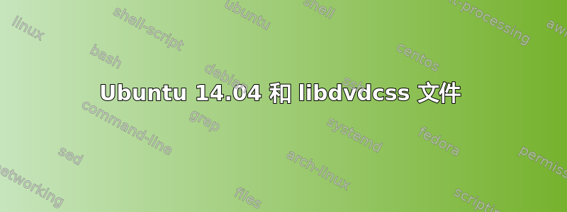 Ubuntu 14.04 和 libdvdcss 文件