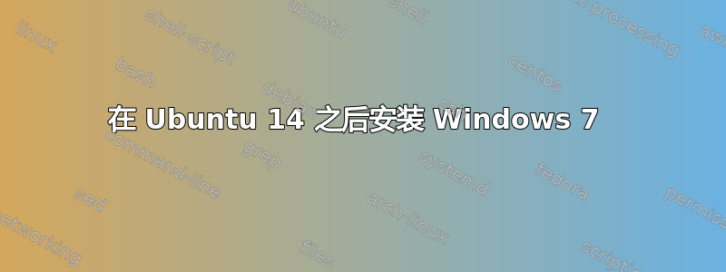 在 Ubuntu 14 之后安装 Windows 7 