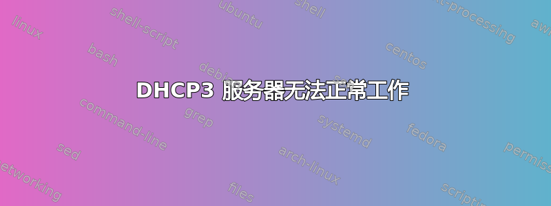 DHCP3 服务器无法正常工作