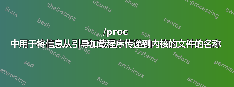 /proc 中用于将信息从引导加载程序传递到内核的文件的名称