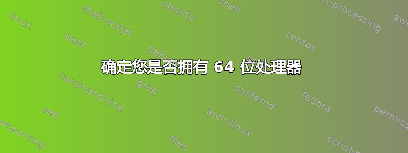 确定您是否拥有 64 位处理器