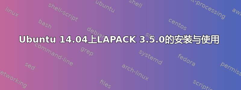 Ubuntu 14.04上LAPACK 3.5.0的安装与使用