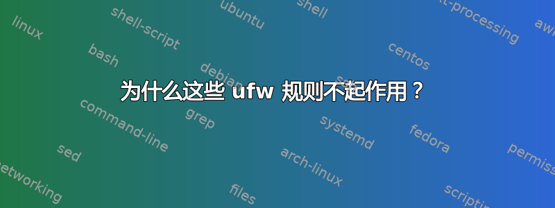 为什么这些 ufw 规则不起作用？