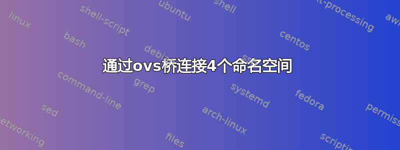 通过ovs桥连接4个命名空间