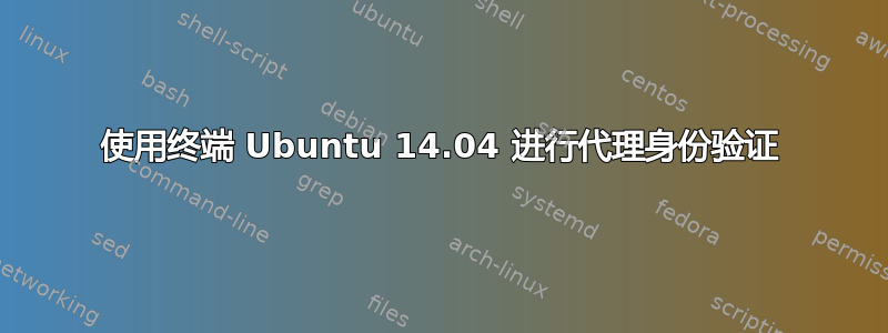 使用终端 Ubuntu 14.04 进行代理身份验证