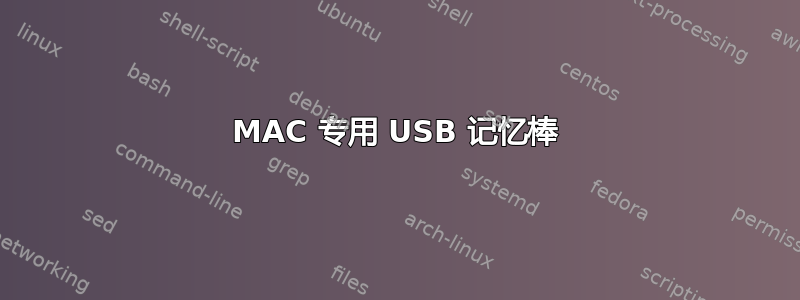 MAC 专用 USB 记忆棒