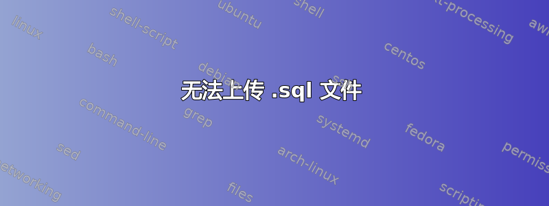 无法上传 .sql 文件