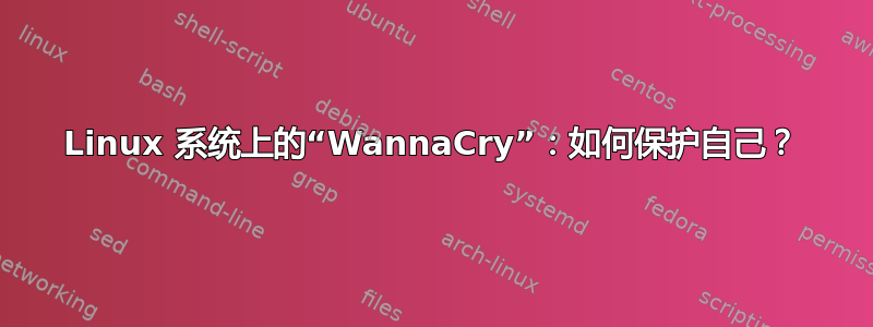 Linux 系统上的“WannaCry”：如何保护自己？