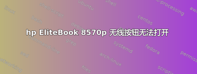 hp EliteBook 8570p 无线按钮无法打开