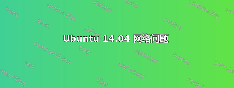 Ubuntu 14.04 网络问题