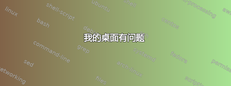 我的桌面有问题