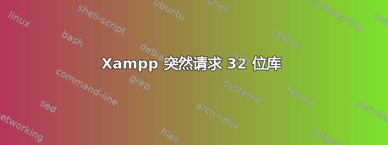 Xampp 突然请求 32 位库