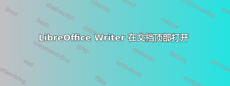 LibreOffice Writer 在文档顶部打开