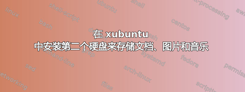 在 xubuntu 中安装第二个硬盘来存储文档、图片和音乐