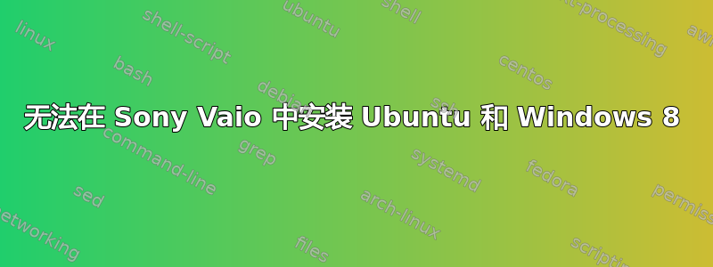 无法在 Sony Vaio 中安装 Ubuntu 和 Windows 8