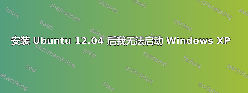 安装 Ubuntu 12.04 后我无法启动 Windows XP 