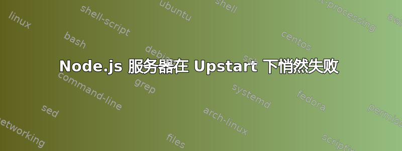 Node.js 服务器在 Upstart 下悄然失败