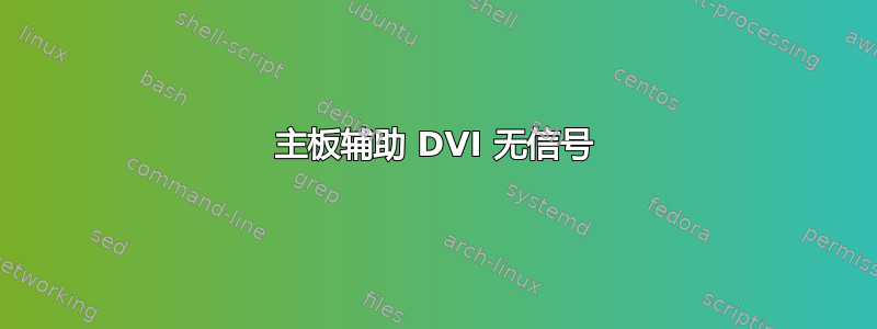 主板辅助 DVI 无信号