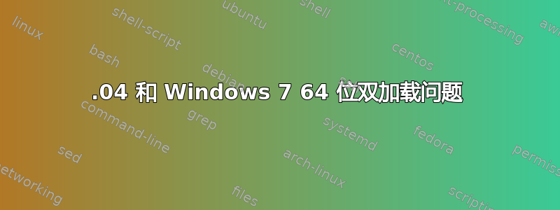 14.04 和 Windows 7 64 位双加载问题