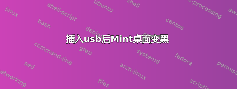 插入usb后Mint桌面变黑