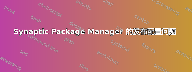 Synaptic Package Manager 的发布配置问题