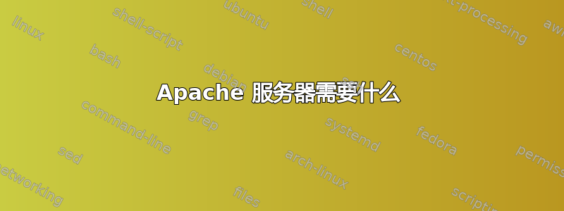 Apache 服务器需要什么