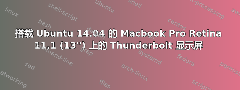 搭载 Ubuntu 14.04 的 Macbook Pro Retina 11,1 (13'') 上的 Thunderbolt 显示屏